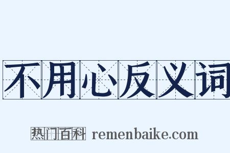 不用心反义词是什么意思的图片